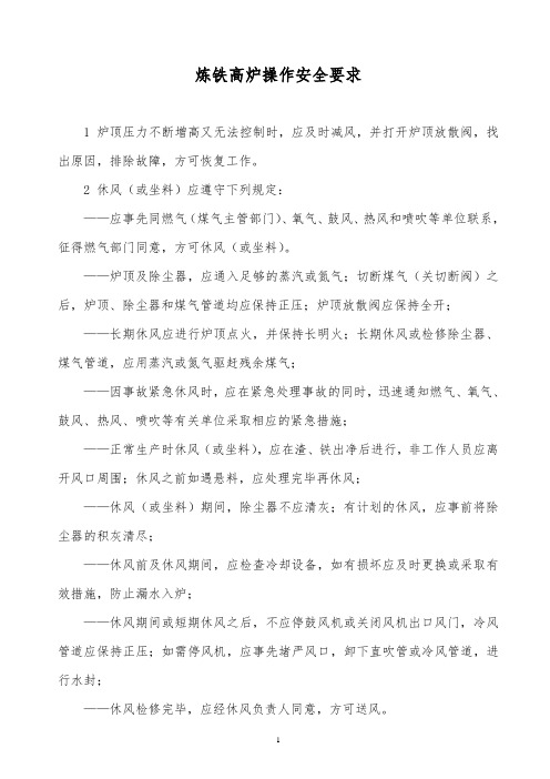 某x司炼铁高炉操作安全要求