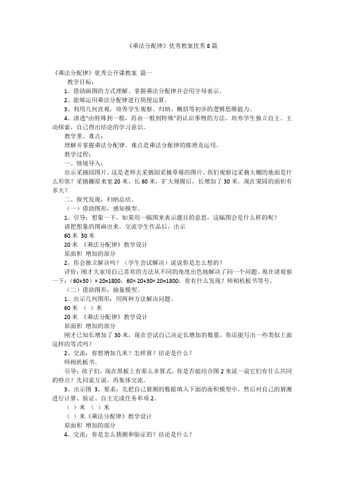 《乘法分配律》优秀教案优秀8篇