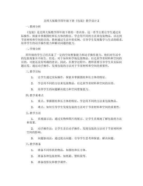 北师大版数学四年级下册《包装》教学设计2