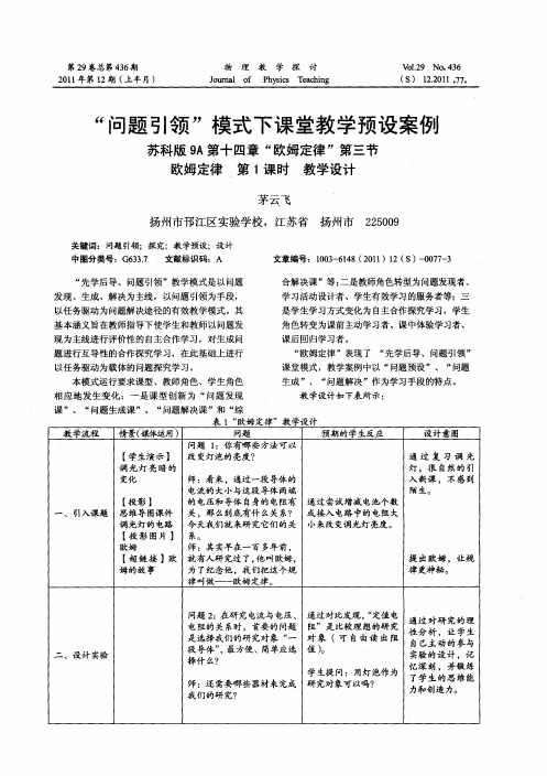 “问题引领”模式下课堂教学预设案例苏科版9A第十四章“欧姆定律”第三节欧姆定律第1课时教学设计