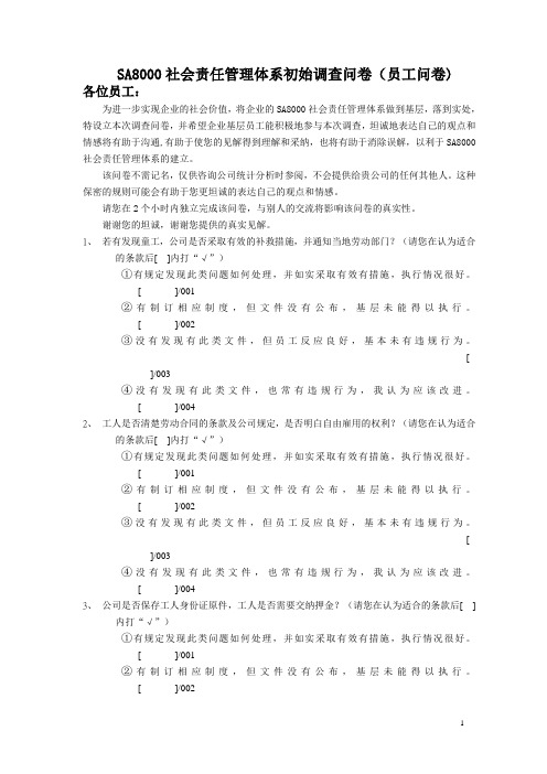 SA8000社会责任管理体系初始调查问卷(员工问卷)