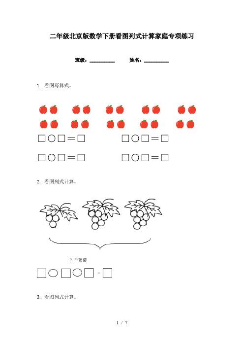 二年级北京版数学下册看图列式计算家庭专项练习