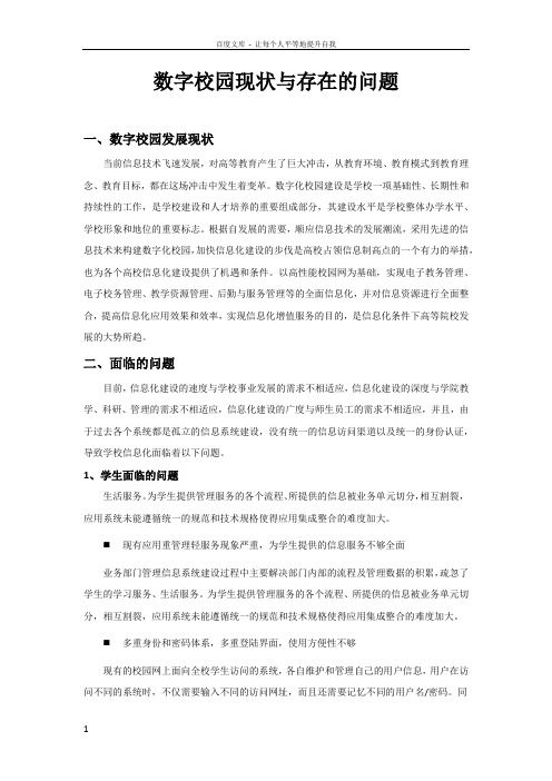 数字校园现状与存在的问题