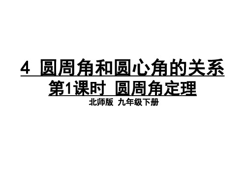 圆周角定理教学课件