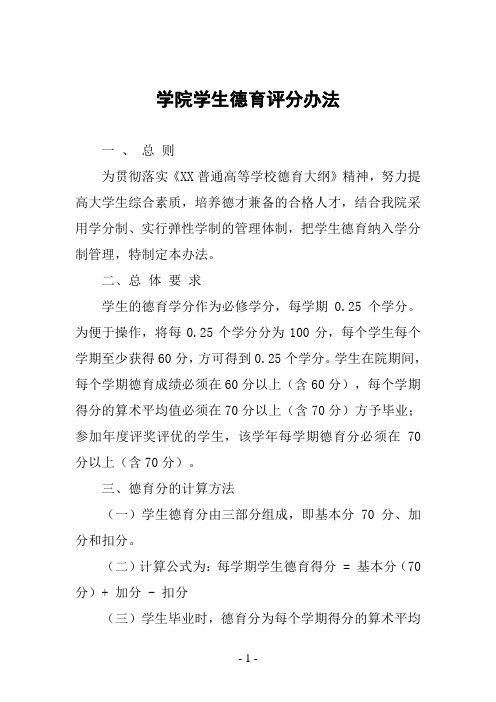 学院学生德育评分办法