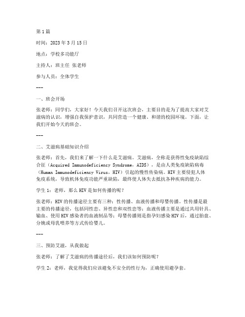 关于预防艾滋的班会记录(3篇)