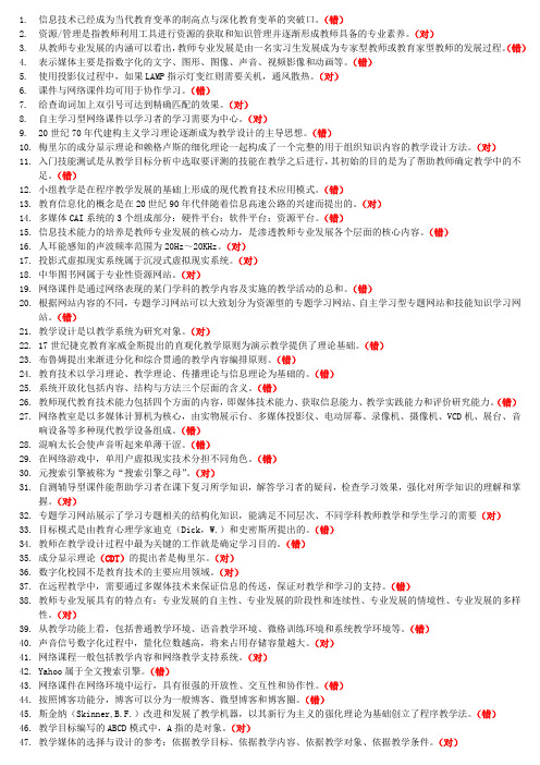 高校岗前培训教师资格证2017最新现代教育技术轮(判断)