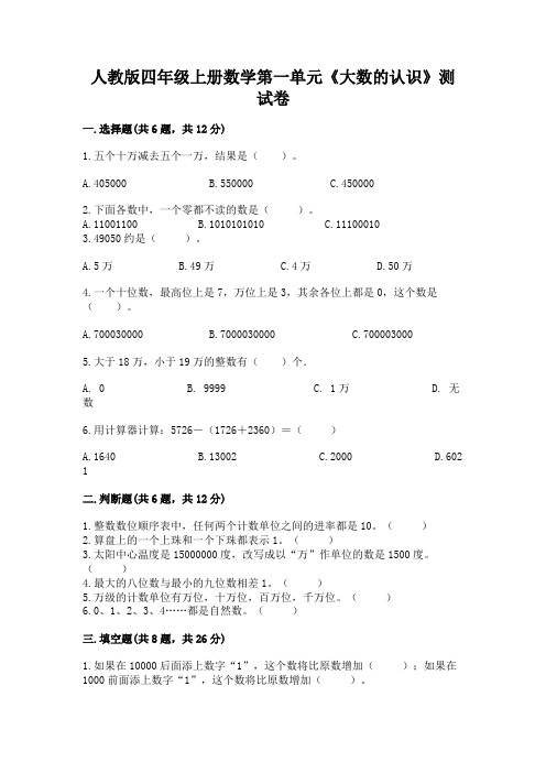 人教版四年级上册数学第一单元《大数的认识》测试卷带答案(达标题)