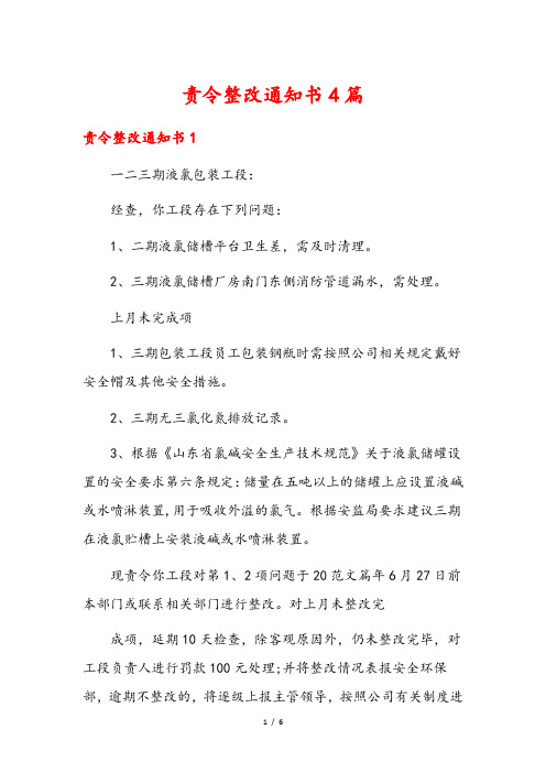 责令整改通知书4篇