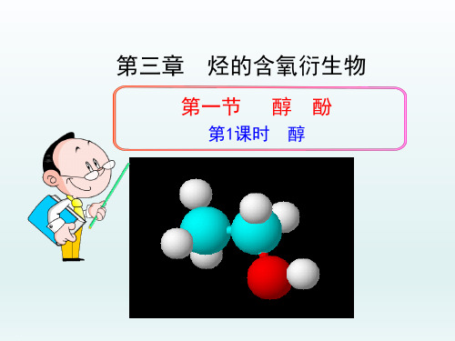 人教版化学选修五醇酚PPT课件