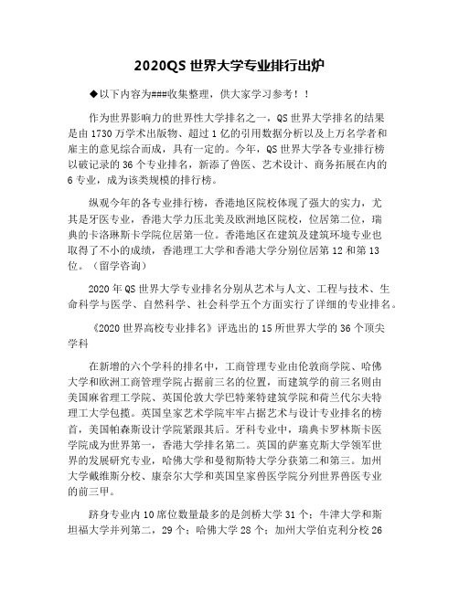 2020QS世界大学专业排行出炉