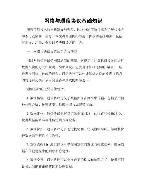 网络与通信协议基础知识