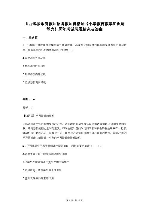 山西运城永济教师招聘教师资格证《小学教育教学知识与能力》历年考试习题精选及答案