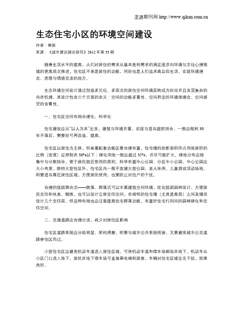 生态住宅小区的环境空间建设