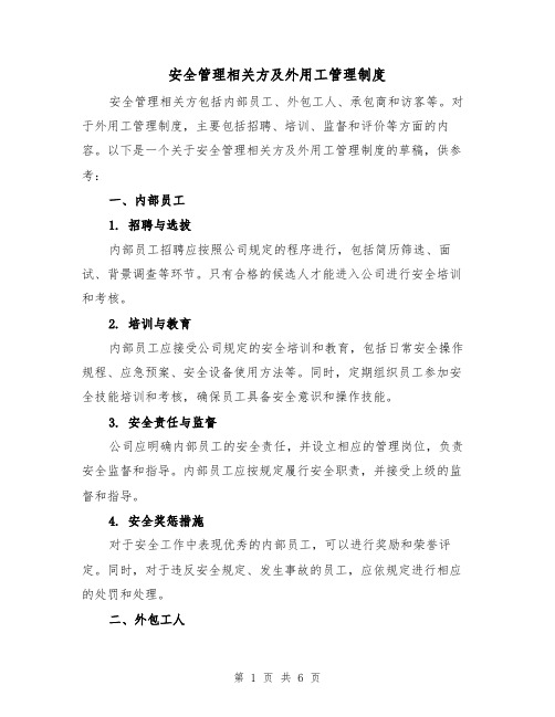 安全管理相关方及外用工管理制度（二篇）