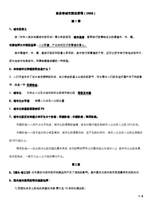 高自考城市规划原理(0958)