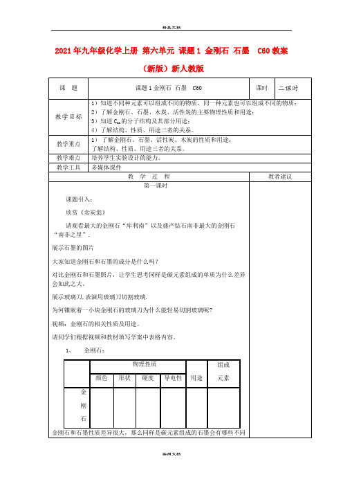 2021年九年级化学上册 第六单元 课题 金刚石 石墨  C6教案 (新版)新人教版