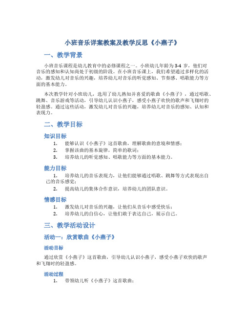 小班音乐详案教案及教学反思《小燕子》