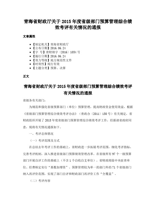 青海省财政厅关于2015年度省级部门预算管理综合绩效考评有关情况的通报