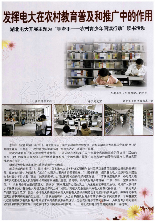 发挥电大在农村教育普及和推广中的作用——湖北电大开展主题为“手牵手——农村青少年阅读行动”读书活