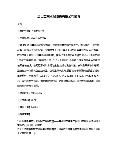 唐山冀东水泥股份有限公司简介