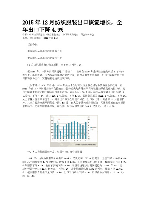 2015年12月纺织服装出口恢复增长，全年出口下降4.9%