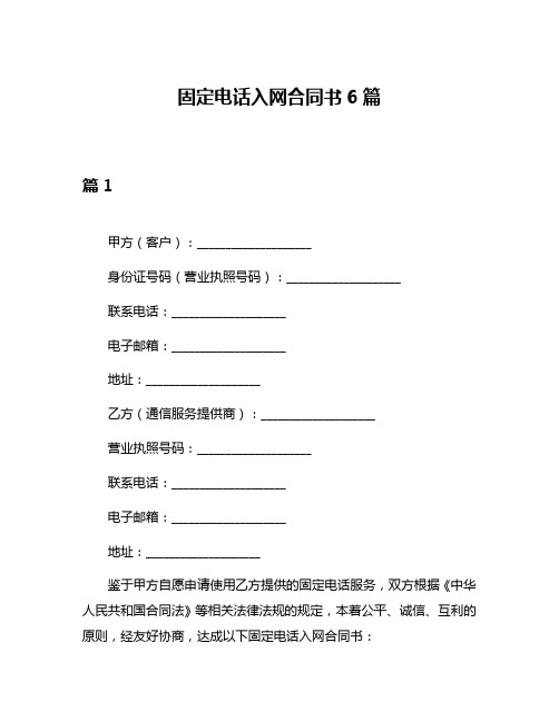 固定电话入网合同书6篇