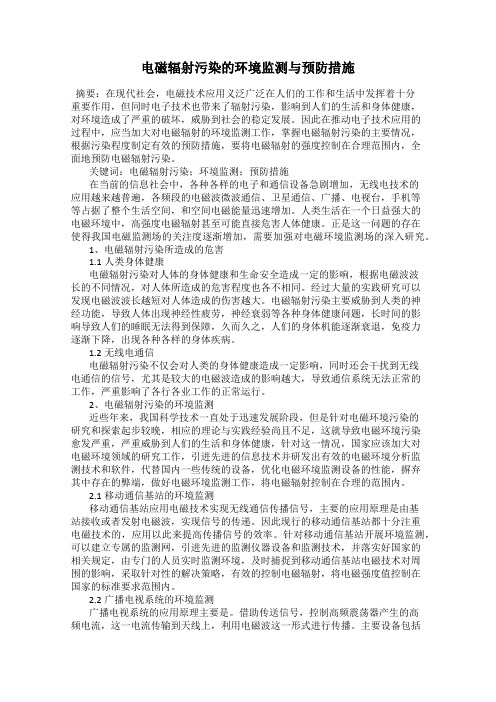 电磁辐射污染的环境监测与预防措施