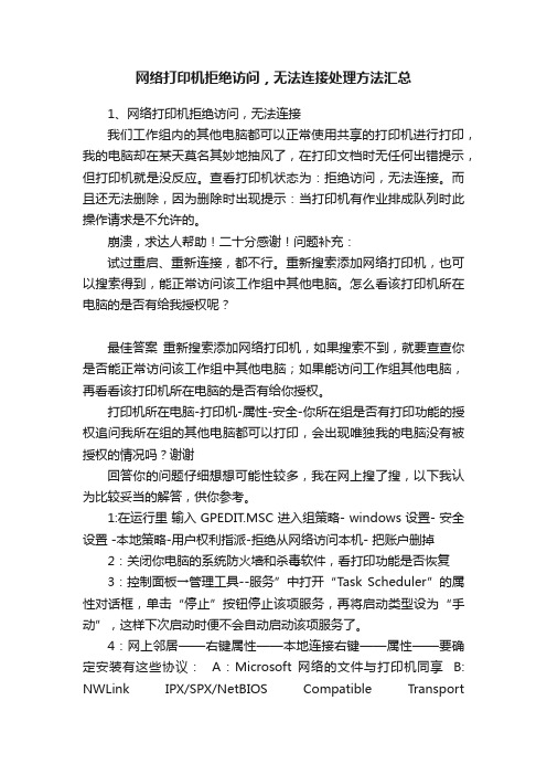 网络打印机拒绝访问，无法连接处理方法汇总