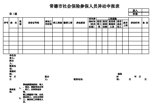 工伤统一异动申报样表201305