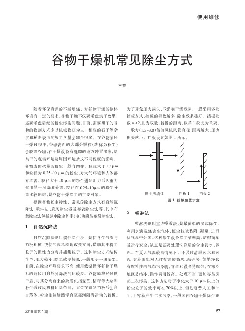 谷物干燥机常见除尘方式