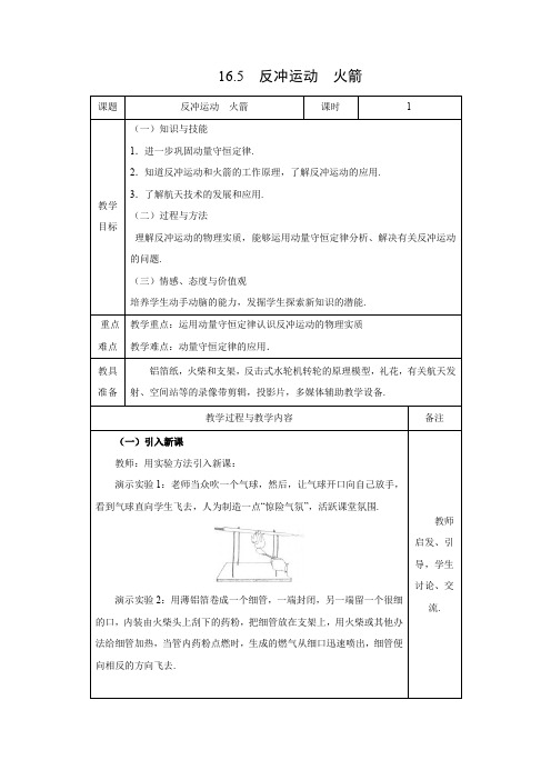 16.5反冲运动 火箭       高中物理选修3-5优秀教案优秀教学设计【精品】 (1)