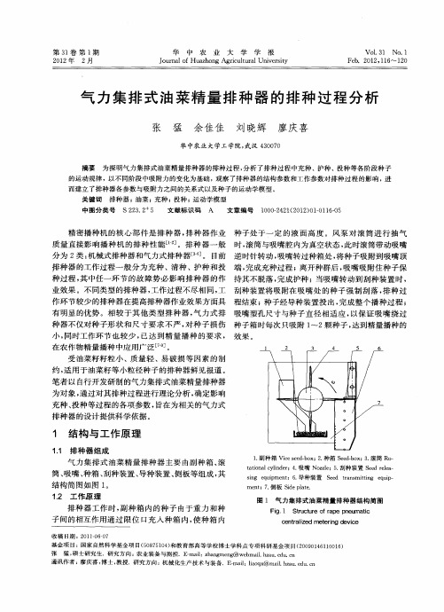 气力集排式油菜精量排种器的排种过程分析