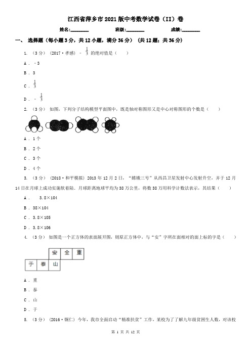 江西省萍乡市2021版中考数学试卷(II)卷