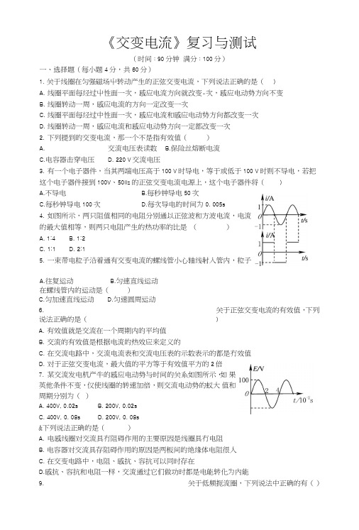 《交变电流》复习与测试.doc