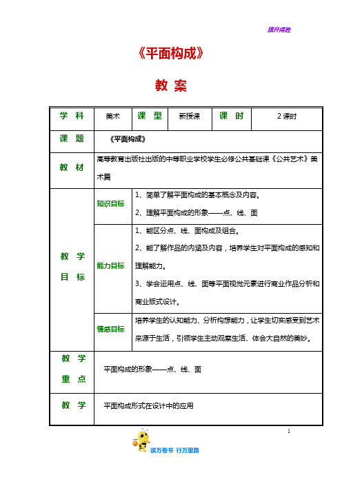 1第一节  平面构成——【公共艺术 美术篇 精品教案】