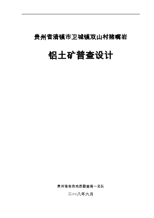 清镇市卫城镇双山村猪嘴岩铝土矿普查设计