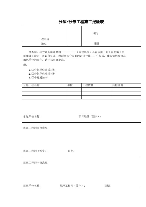 分项分部工程施工报验表(表格模板、doc格式)