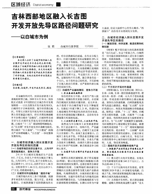 吉林西部地区融入长吉图开发开放先导区路径问题研究——以白城市为例