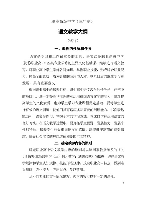 职业高级中学三年制语文教学大纲