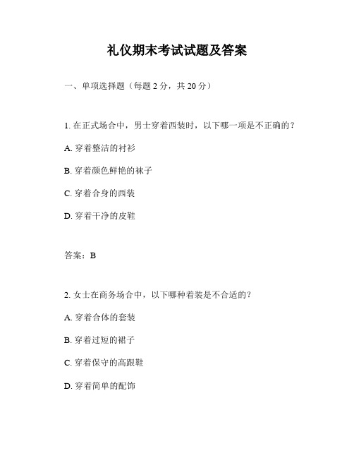 礼仪期末考试试题及答案