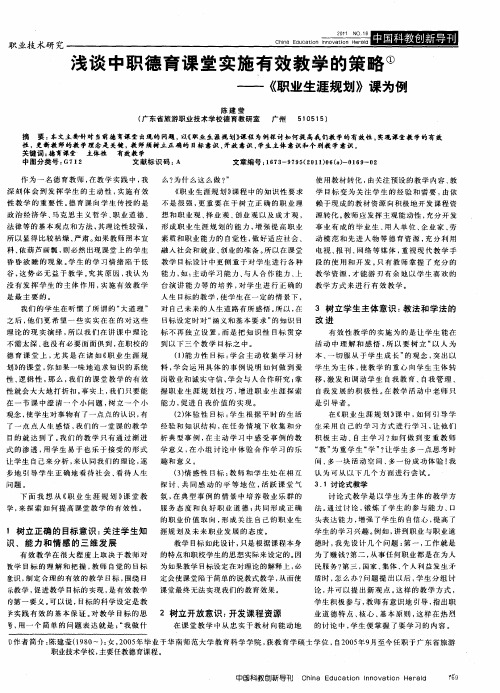 浅谈中职德育课堂实施有效教学的策略——《职业生涯规划》课为例