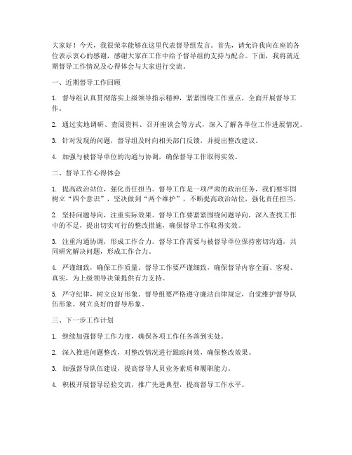 督导组交流发言稿范文