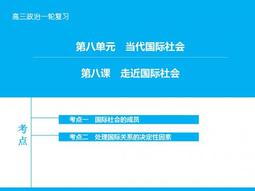 【高考领航】2016届高考政治大一轮复习 第八单元 第八课 走近国际社会课件 新人教版