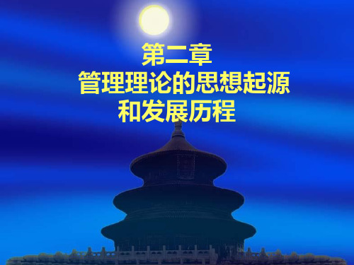 第二章 管理理论的思想起源和发展历程