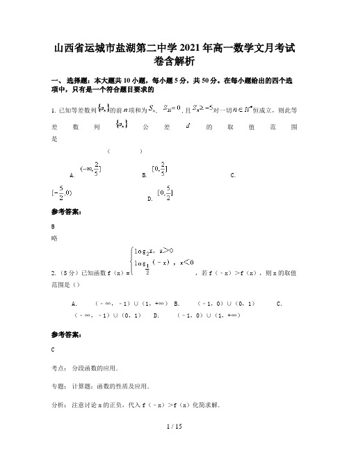 山西省运城市盐湖第二中学2021年高一数学文月考试卷含解析