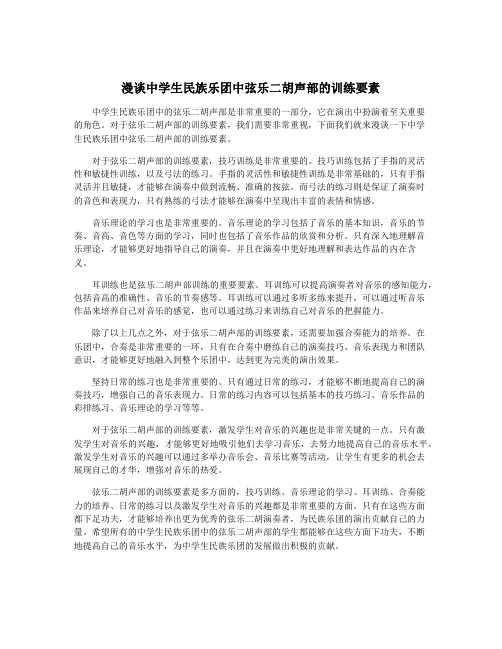 漫谈中学生民族乐团中弦乐二胡声部的训练要素