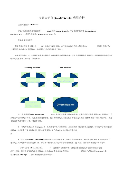 安索夫矩阵应用分析