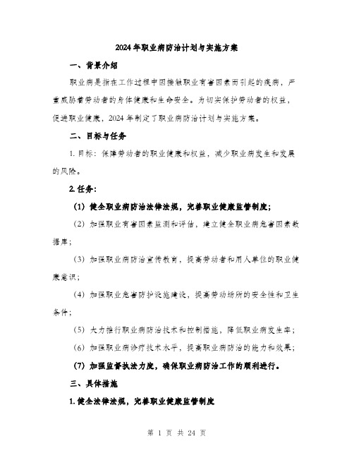 2024年职业病防治计划与实施方案(六篇)