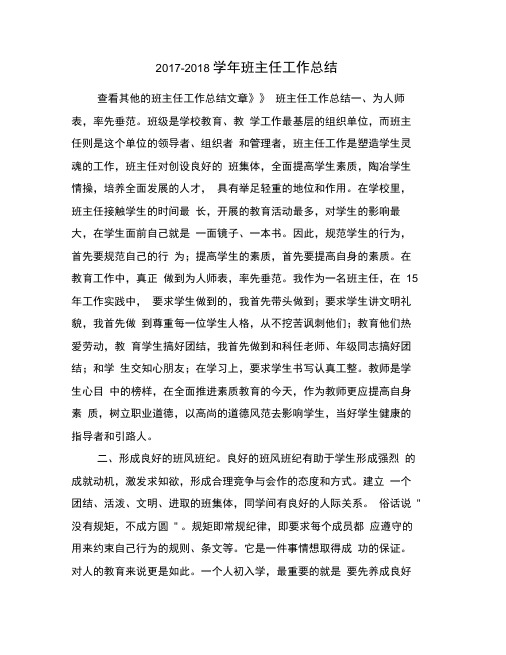 2017-2018学年班主任工作总结